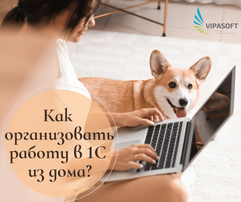 Как организовать работу в 1С из дома?