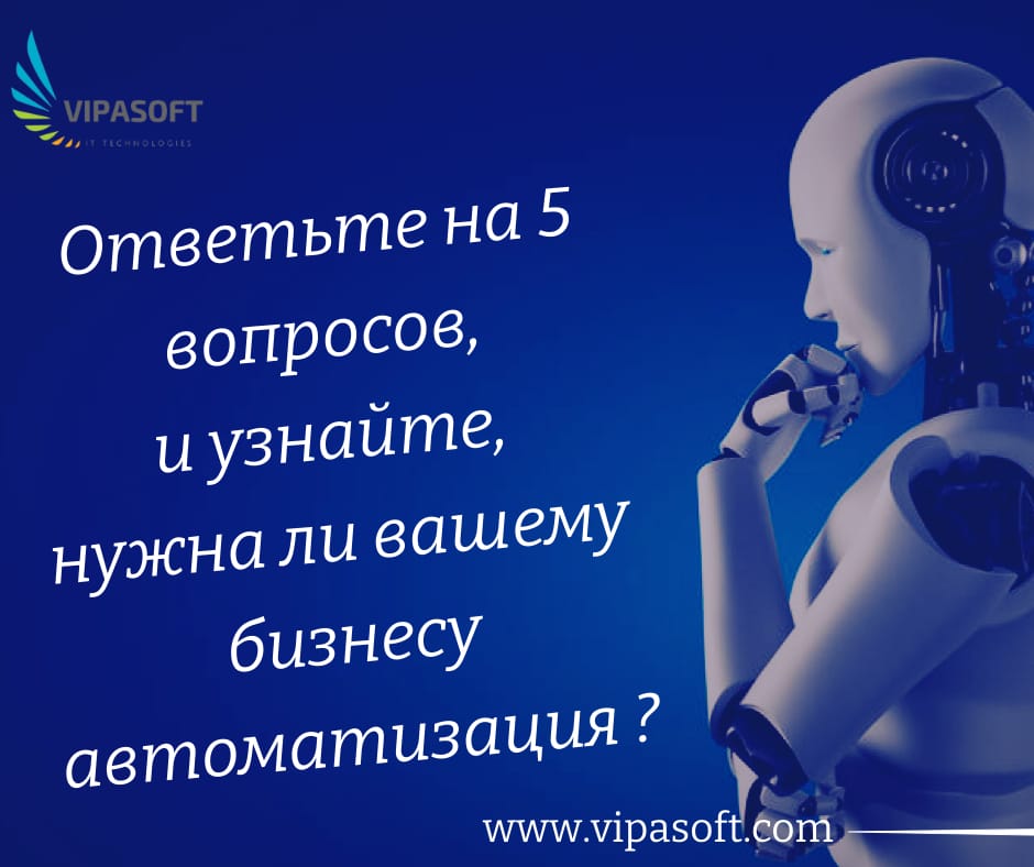 Нужна ли вам автоматизация? Узнайте, ответив на 5 вопросов