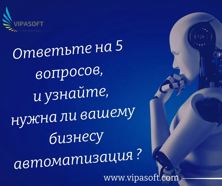 Нужна ли вам автоматизация? Узнайте, ответив на 5 вопросов