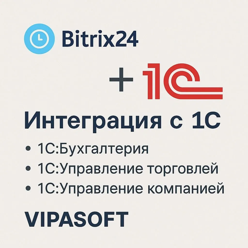 Bitrix24 + 1С — Единая система для эффективного бизнеса