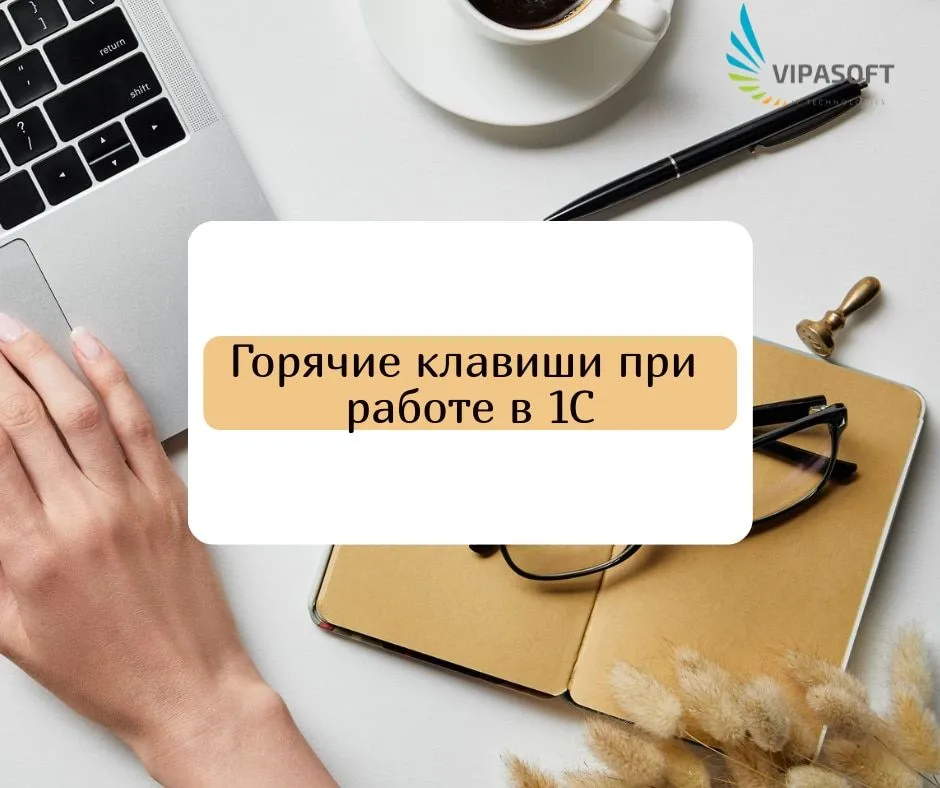 горячие кавиши 1С