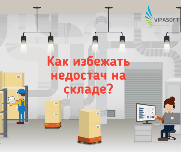 Как избежать недостач на складе?