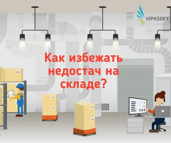 Как избежать недостач на складе?