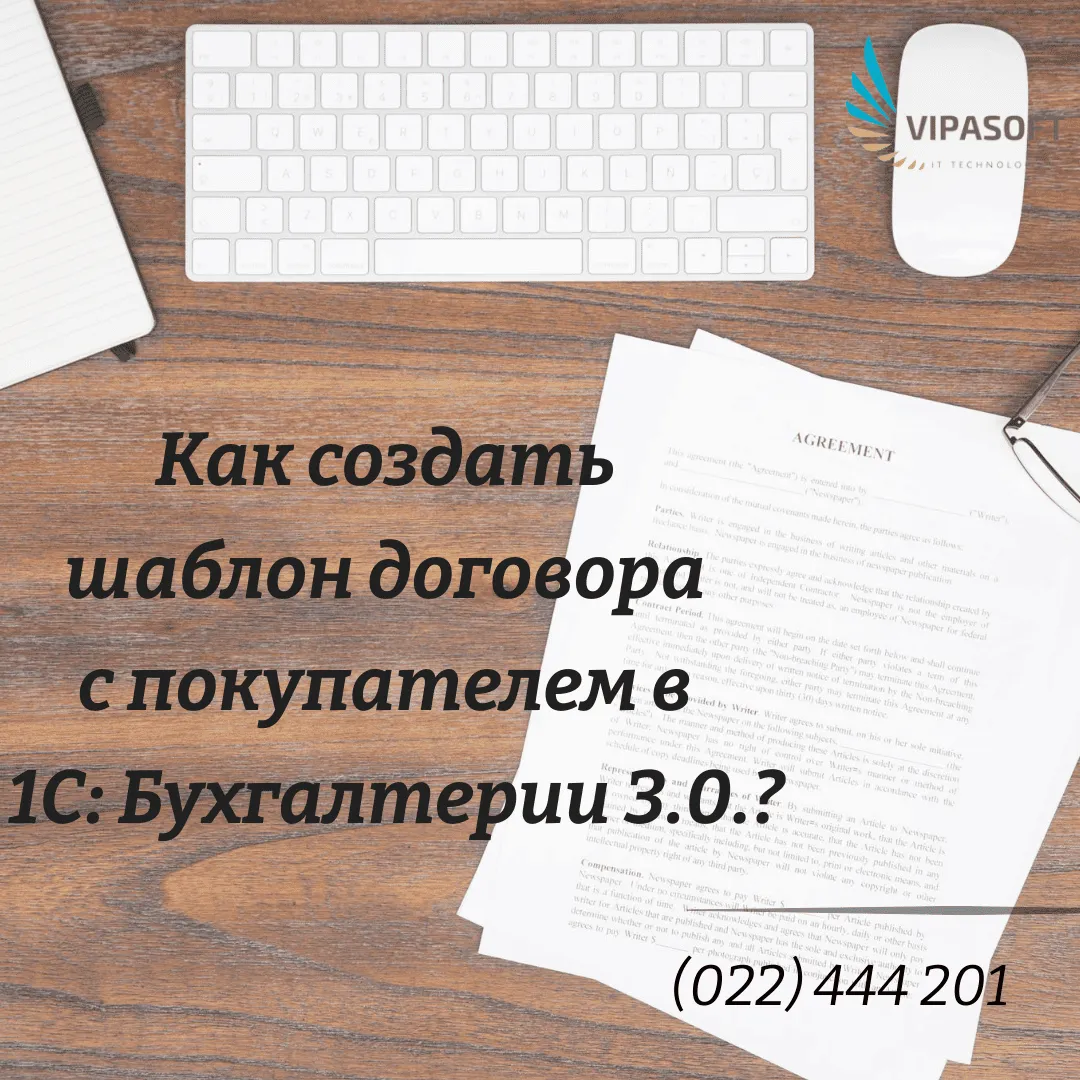 Шаблон договора в 1С: Бухгалтерии 3.0 — как создать?