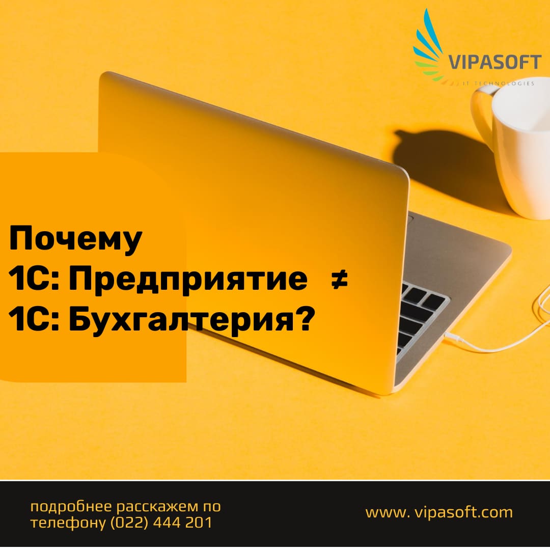 Чем отличается 1С:Предприятие от 1С:Бухгалтерии?