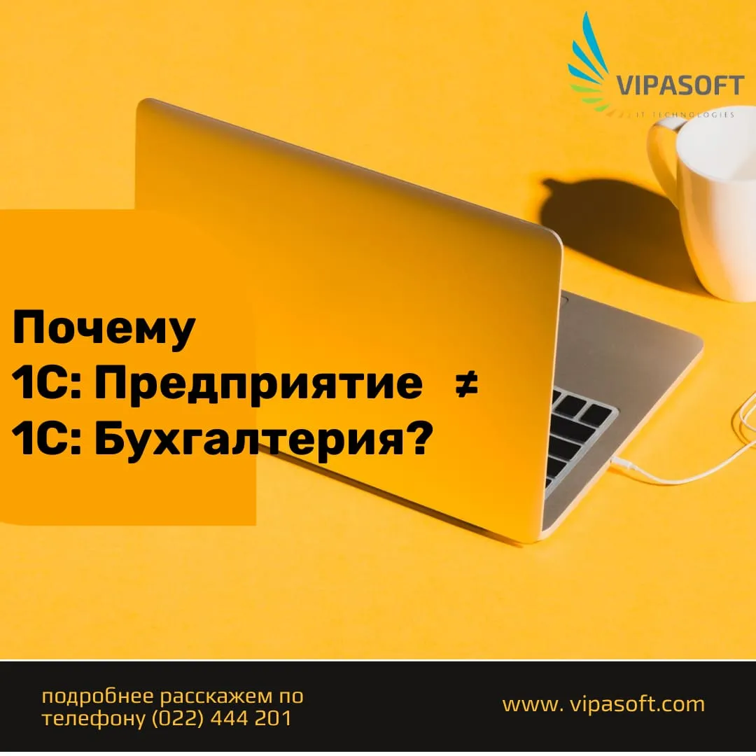 Чем отличается 1С:Предприятие от 1С:Бухгалтерии?