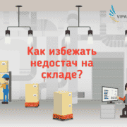 Как избежать недостач на складе?